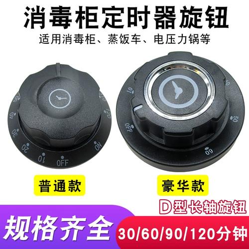 商用蒸饭车消毒柜定时器开关旋钮盖板电开水器温控器开关旋钮盖子