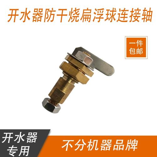 商用电开水器配件 饮水机 电茶炉茶水炉连接扁浮球防干烧铜转动轴